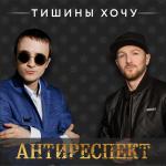 poster Тишины Хочу