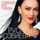 Руслана Собиева feat. Шамхан Далдаев - Роман длиною в жизнь