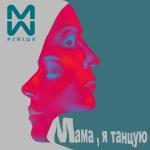 poster Мама я танцую